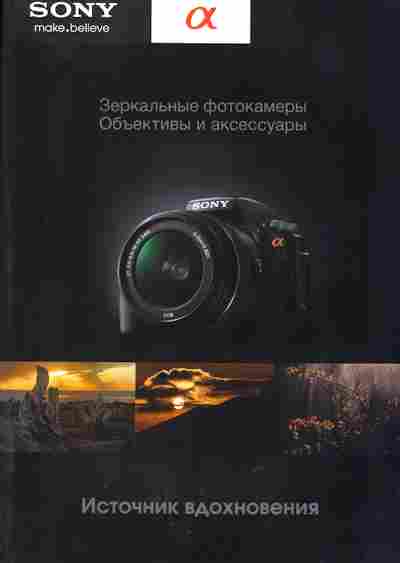 Каталог Sony Зеркальные фотоаппараты Объективы и аксессуары, 54-692, Баград.рф